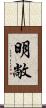 明敞 Scroll
