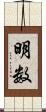 明数 Scroll