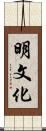 明文化 Scroll