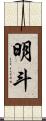 明斗 Scroll