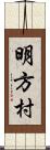 明方村 Scroll