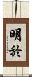 明於 Scroll