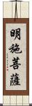 明施菩薩 Scroll