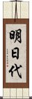 明日代 Scroll