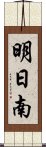 明日南 Scroll