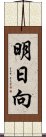 明日向 Scroll