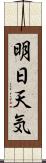 明日天気 Scroll