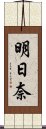 明日奈 Scroll