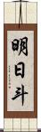 明日斗 Scroll