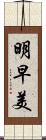 明早美 Scroll