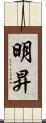 明昇 Scroll