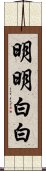 明明白白 Scroll