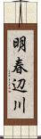 明春辺川 Scroll
