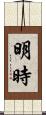 明時 Scroll