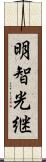 明智光継 Scroll