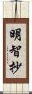 明智抄 Scroll