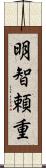 明智頼重 Scroll