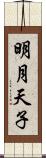 明月天子 Scroll