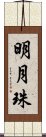 明月珠 Scroll