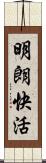 明朗快活 Scroll