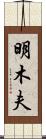 明木夫 Scroll