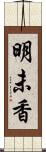 明未香 Scroll