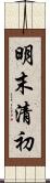 明末清初 Scroll