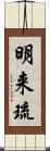 明来琉 Scroll