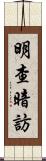 明查暗訪 Scroll