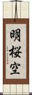 明桜空 Scroll