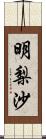 明梨沙 Scroll