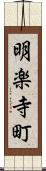 明楽寺町 Scroll