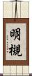 明槻 Scroll
