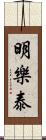 明樂泰 Scroll