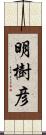 明樹彦 Scroll