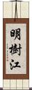 明樹江 Scroll