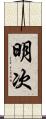 明次 Scroll