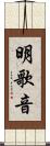 明歌音 Scroll