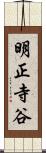 明正寺谷 Scroll