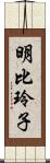 明比玲子 Scroll