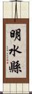 明水縣 Scroll