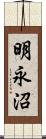 明永沼 Scroll