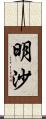 明沙 Scroll