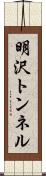 明沢トンネル Scroll