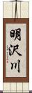 明沢川 Scroll