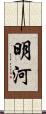 明河 Scroll