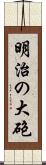 明治の大砲 Scroll