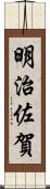 明治佐賀 Scroll
