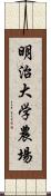 明治大学農場 Scroll