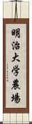 明治大学農場 Scroll